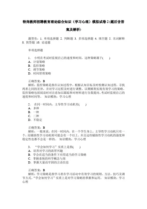 特岗教师招聘教育理论综合知识(学习心理)模拟试卷2(题后含答案及解析)