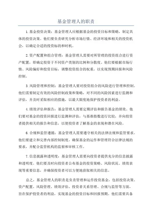 基金管理人的职责