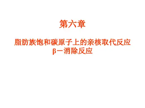 基础有机化学第3版 邢其毅 第6章饱和碳原子上的亲核取代反应和消除反应