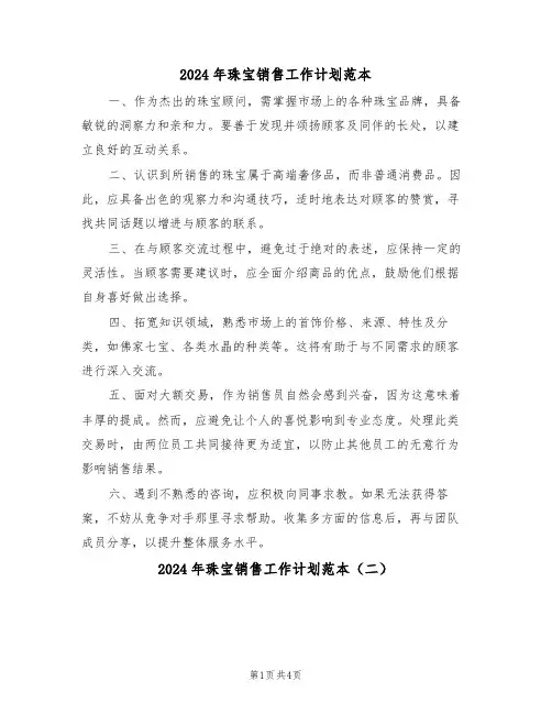 2024年珠宝销售工作计划范本（三篇）