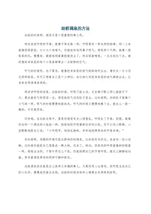 站桩调息的方法