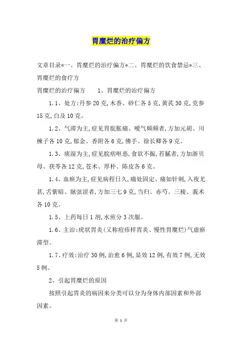 胃糜烂的治疗偏方