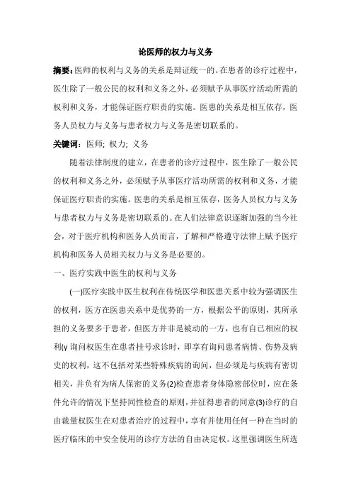 医师权利与义务浅谈