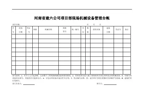 项目部现场机械设备管理台帐