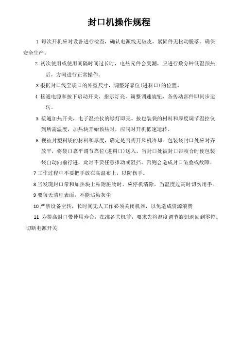 封口机操作规程