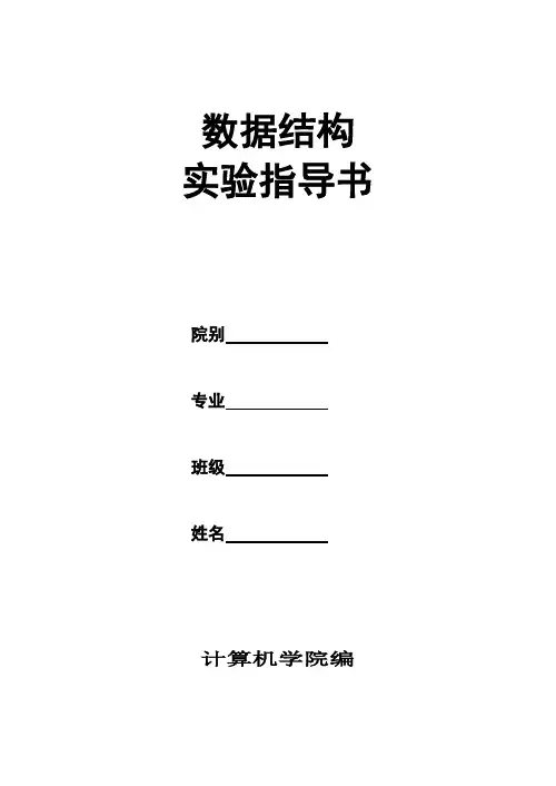 数据结构实验指导书