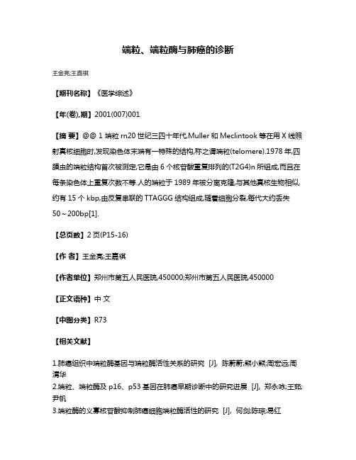 端粒、端粒酶与肺癌的诊断
