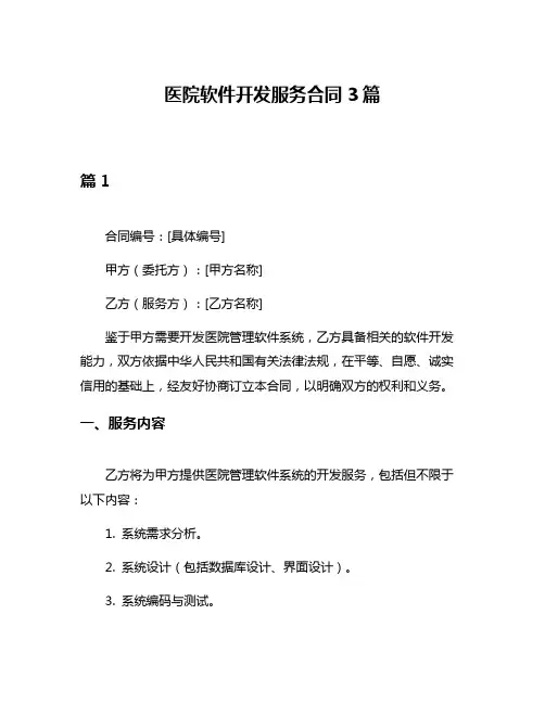 医院软件开发服务合同3篇