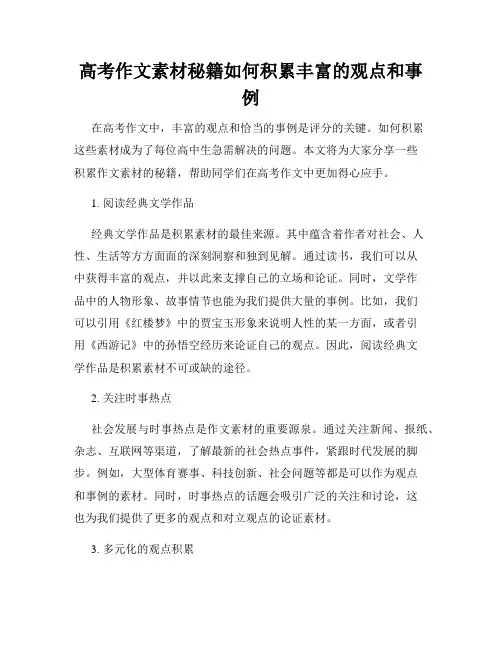 高考作文素材秘籍如何积累丰富的观点和事例
