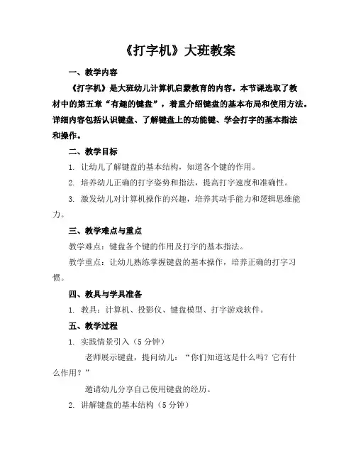 《打字机》大班教案