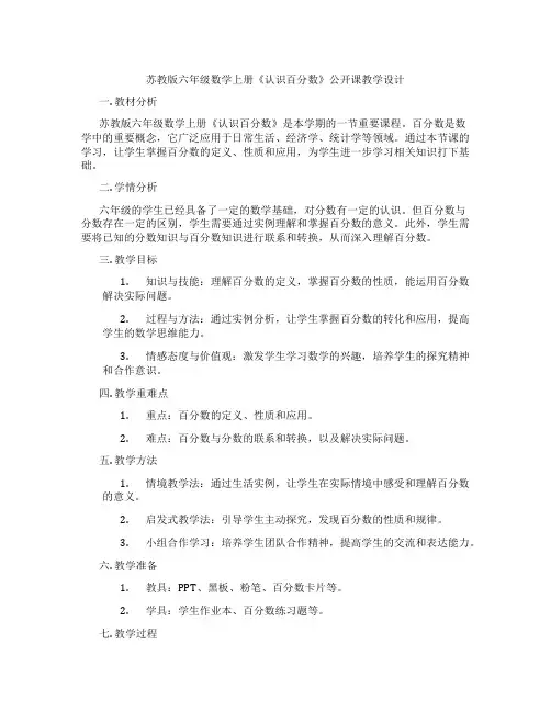 苏教版六年级数学上册《认识百分数》公开课教学设计