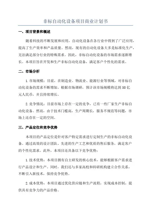非标自动化设备项目商业计划书