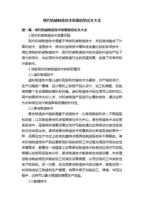 现代机械制造技术发展趋势论文大全