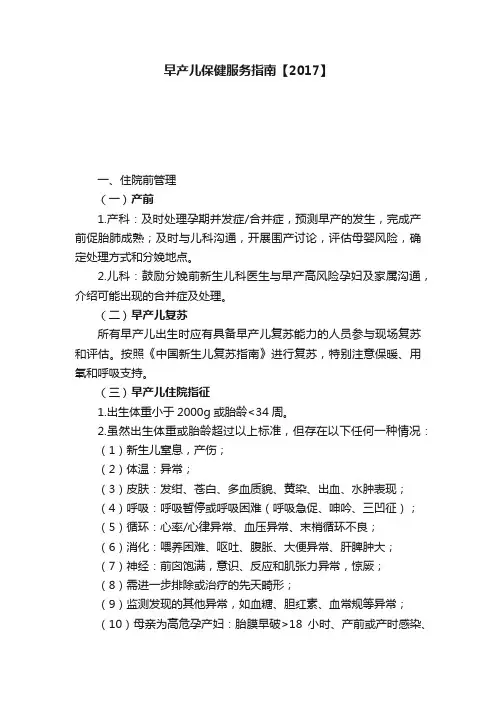 早产儿保健服务指南【2017】