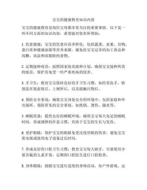 宝宝的健康教育知识内容