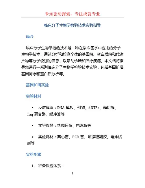 临床分子生物学检验技术实验指导