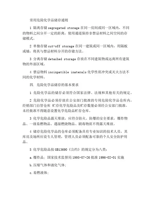 常用危险化学品贮存通则