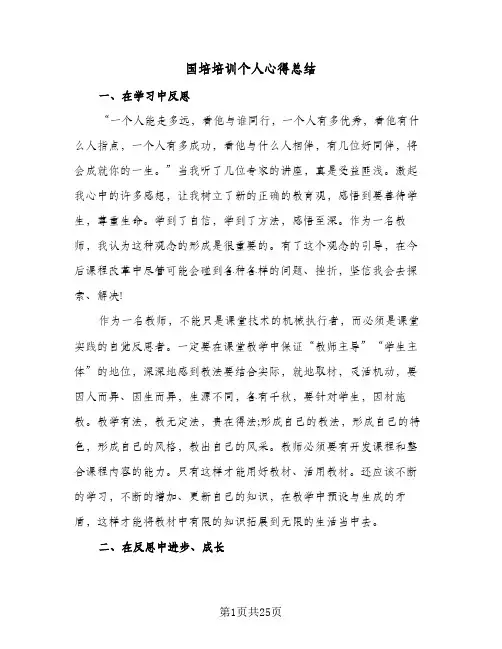 2024年国培培训个人心得总结（9篇）