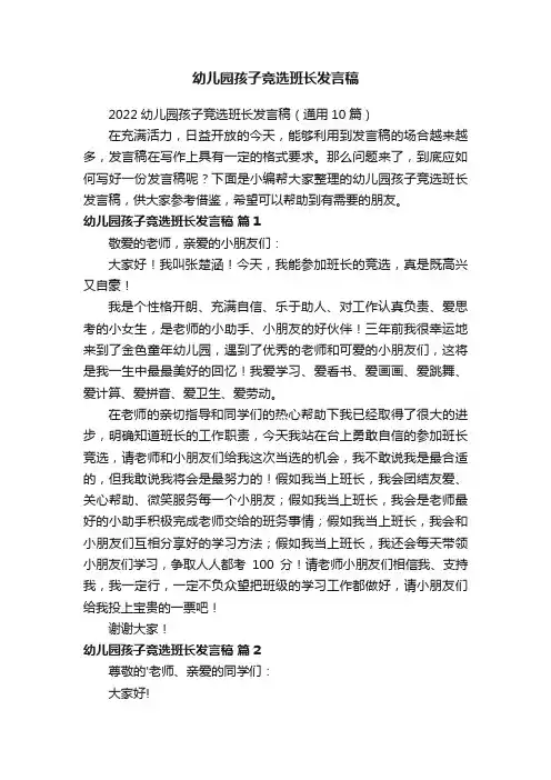 2022幼儿园孩子竞选班长发言稿（通用10篇）