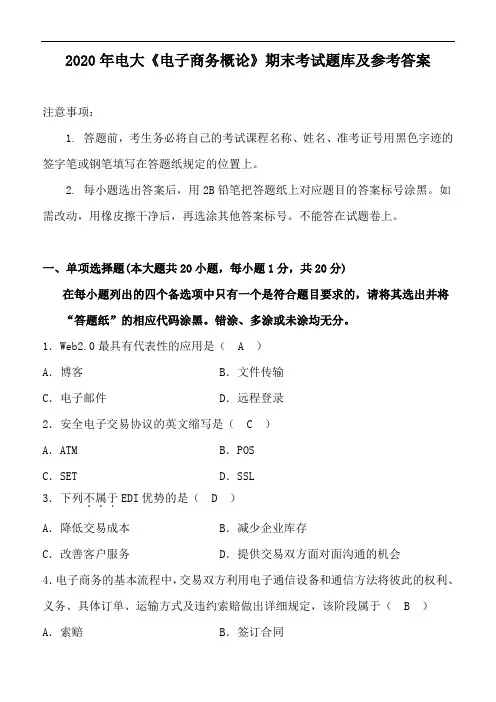 2020年电大《电子商务概论》期末考试题库及参考答案