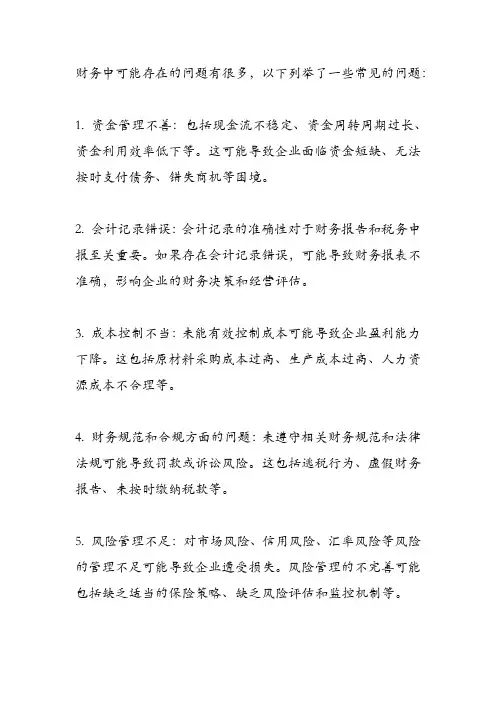 财务中存在的问题