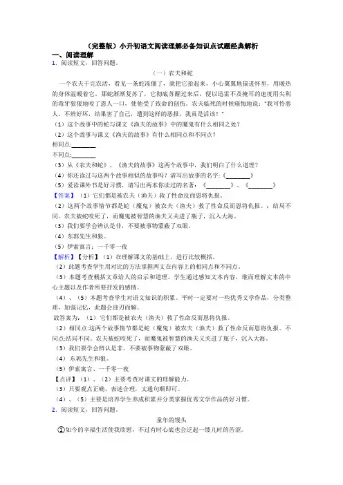 (完整版)小升初语文阅读理解必备知识点试题经典解析