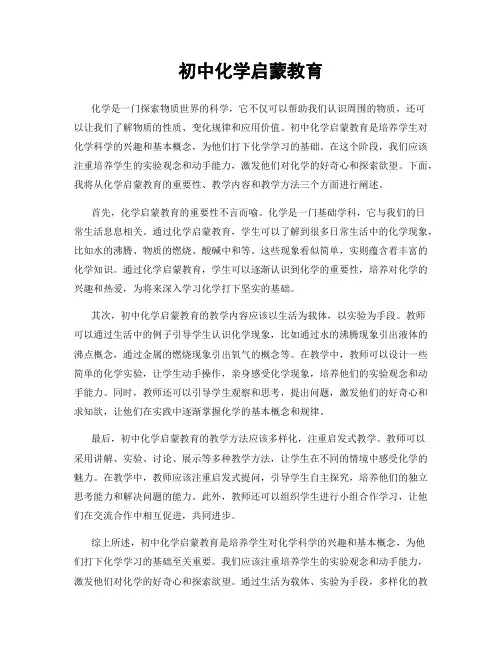 初中化学启蒙教育