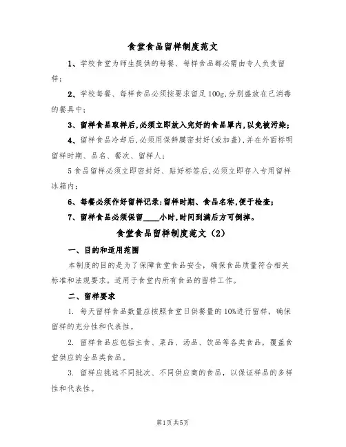 食堂食品留样制度范文（3篇）
