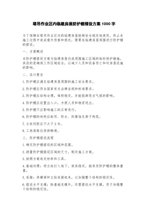 塔吊作业区内临建房屋防护棚搭设方案