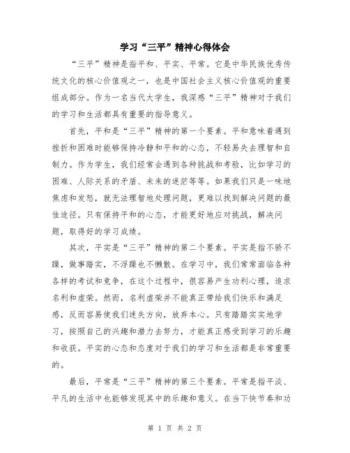 学习“三平”精神心得体会