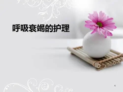 呼吸衰竭的急救护理PPT课件
