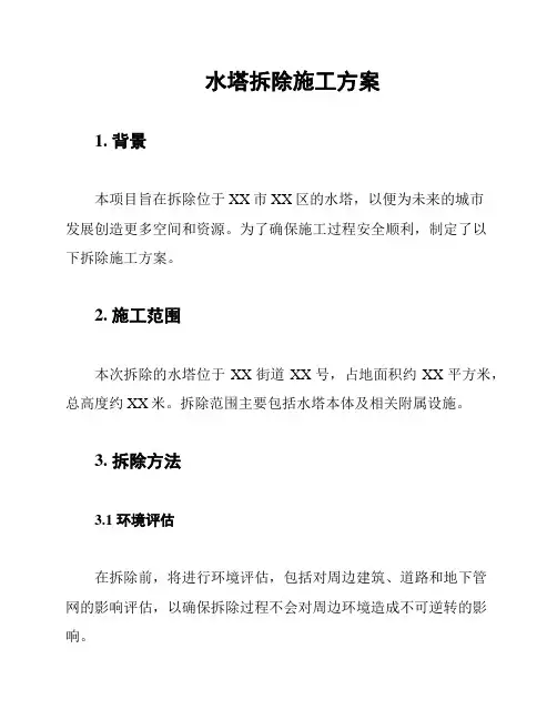 水塔拆除施工方案