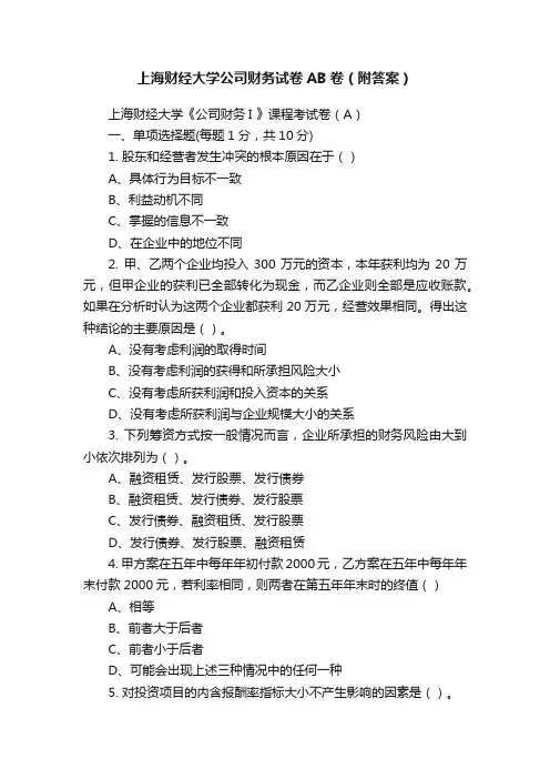 上海财经大学公司财务试卷AB卷（附答案）