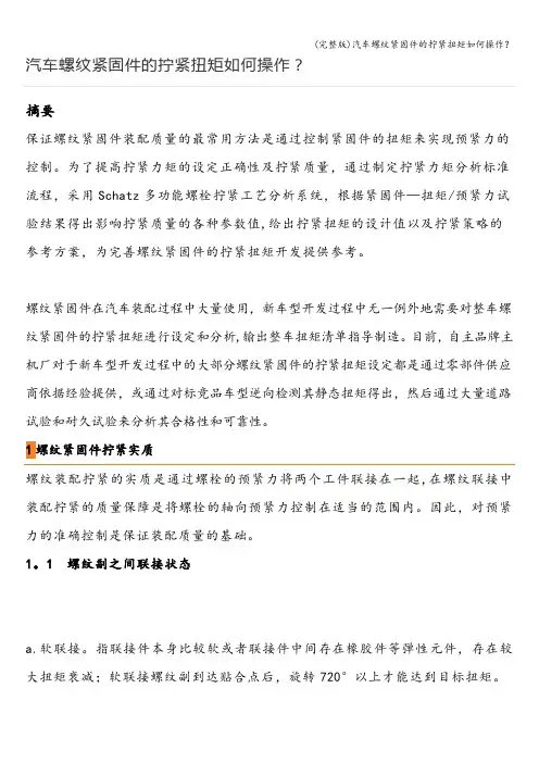(完整版)汽车螺纹紧固件的拧紧扭矩如何操作？