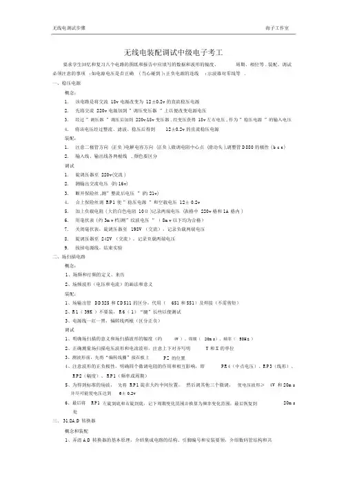 无线电装配调试中级电子考工调试步骤