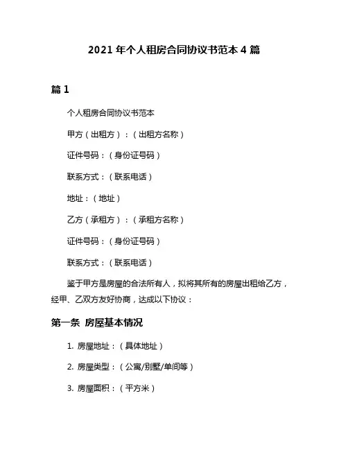 2021年个人租房合同协议书范本4篇
