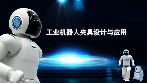 工业机器人 专用式夹具的安装(焊接、打磨与喷涂)