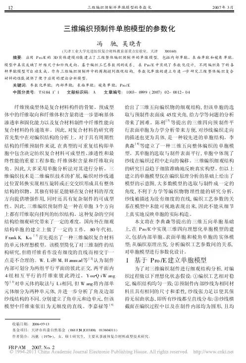 三维编织预制件单胞模型的参数化