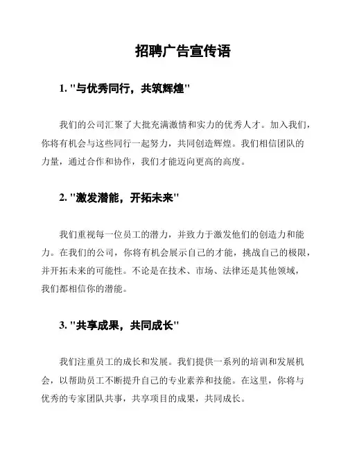 招聘广告宣传语