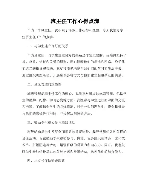 班主任工作心得点滴