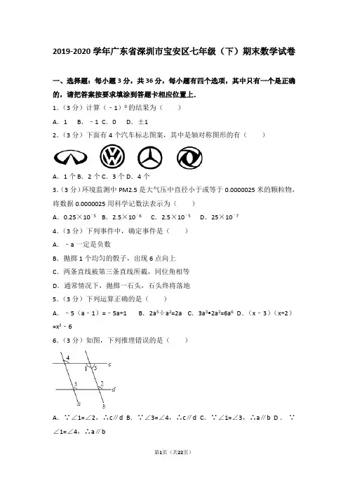 2020年深圳市宝安区七下期末考试