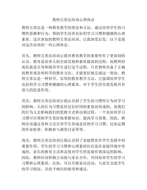 教师五常法培训心得体会