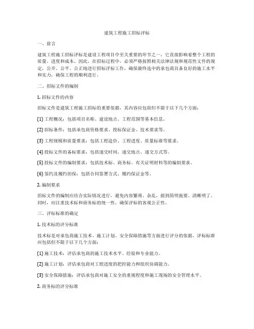 建筑工程施工招标评标