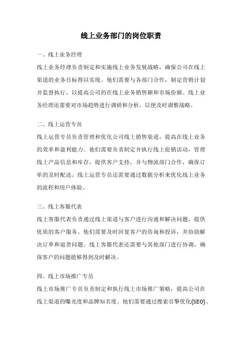 线上业务部门的岗位职责