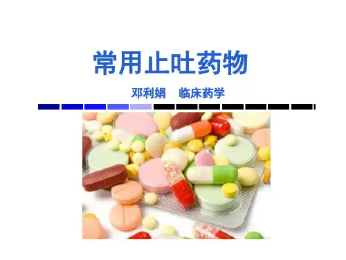 常用止吐药物