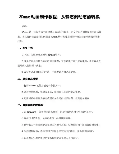 3Dmax动画制作教程：从静态到动态的转换