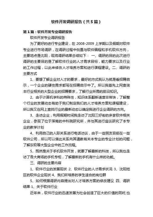 软件开发调研报告（共5篇）