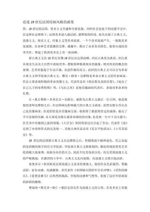 论述19世纪法国绘画风格的演变