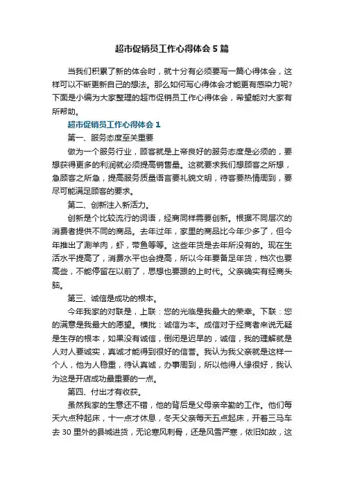 超市促销员工作心得体会5篇