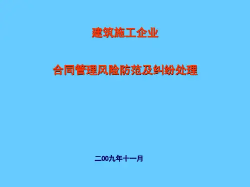 合同管理风险防范及纠纷处理课件(PPT37张)